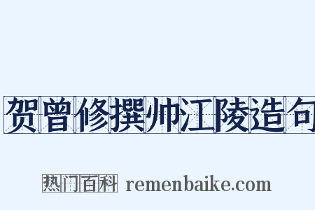 贺曾修撰帅江陵造句是什么意思的图片